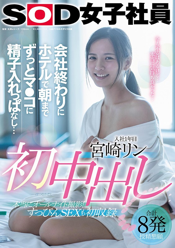 宫崎リン(宫崎铃，Miyazaki-Rin)品番作品SDJS-105介绍及预览-八优楼