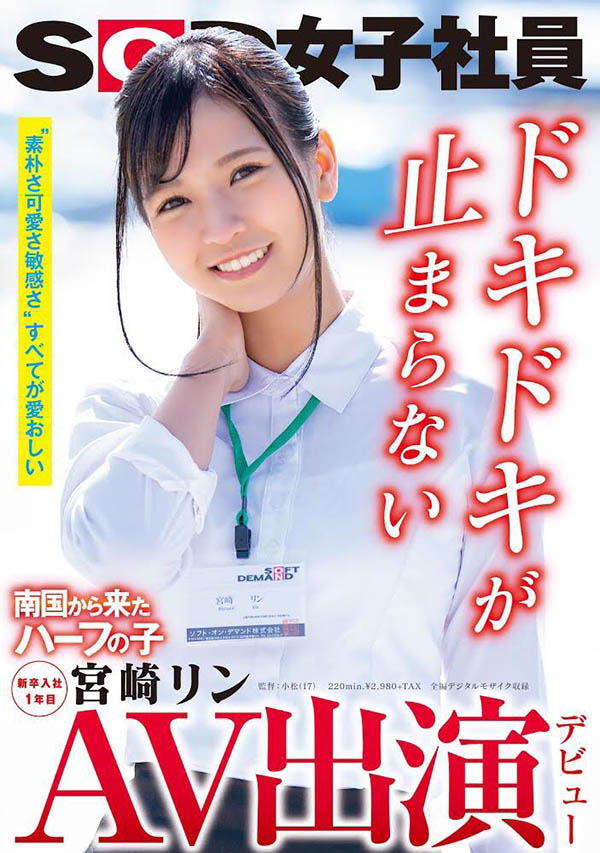 宫崎リン(宫崎铃，Miyazaki-Rin)品番作品SDJS-066介绍及预览-八优楼
