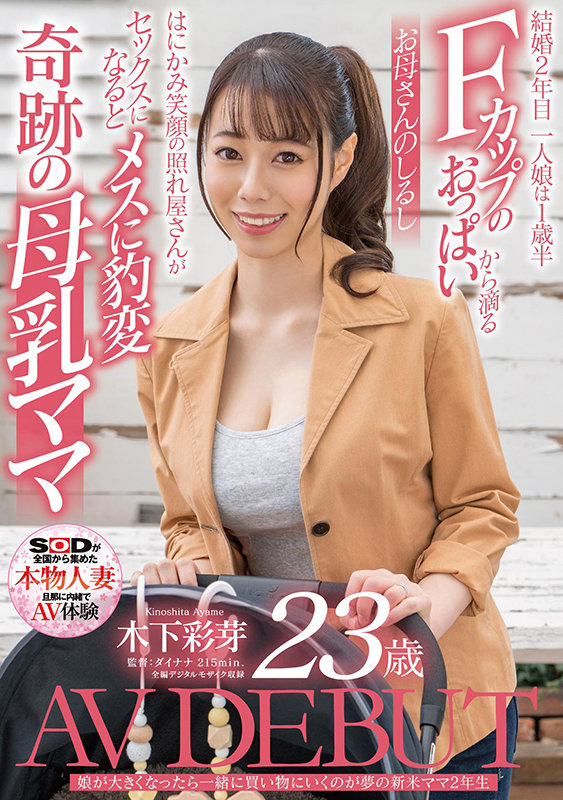 木下彩芽(Kinoshita-Ayame)品番作品SDNM-292介绍及预览-八优楼