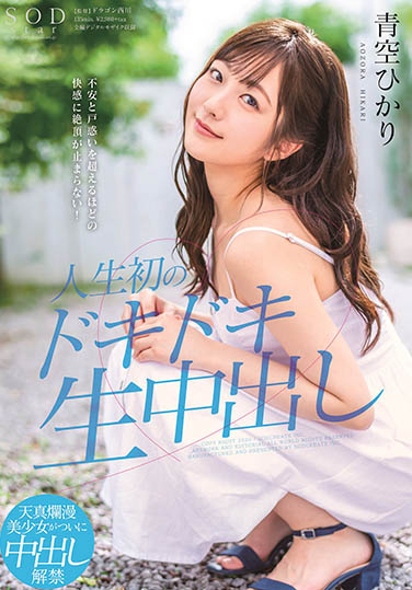 青空ひかり(青空光，Aozora-Hikari)品番作品STARS-297介绍及预览-八优楼