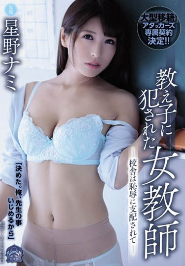 星野ナミ(星野娜美)品番作品SHKD-882介绍及预览-八优楼