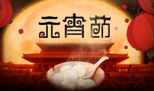 元宵节有什么禁忌 元宵节要注意事项-八优楼