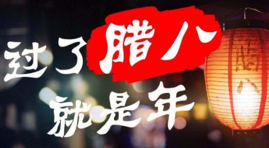 小孩小孩你别馋，过了腊八就是年 腊八节吃腊八粥-八优楼