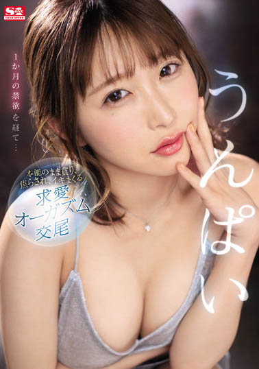うんぱい（Unpai）作品SSIS-445介绍及封面预览