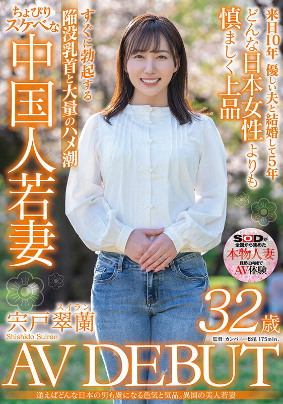 宍戸翠兰(宍户翠兰，Shishido-Suiran)品番作品SDMN-354介绍及预览-八优楼