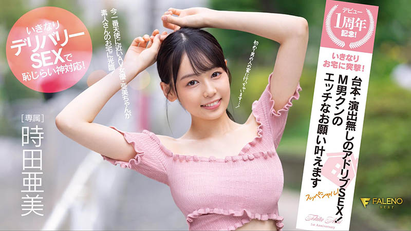 时田亜美(时田亚美)个人资料及作品FSDSS-516介绍预览-八优楼