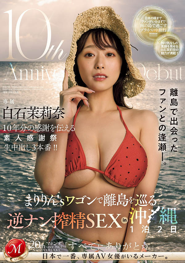 白石茉莉奈(Shiraishi-Marina)最新品番作品JUQ-745介绍及预览-八优楼