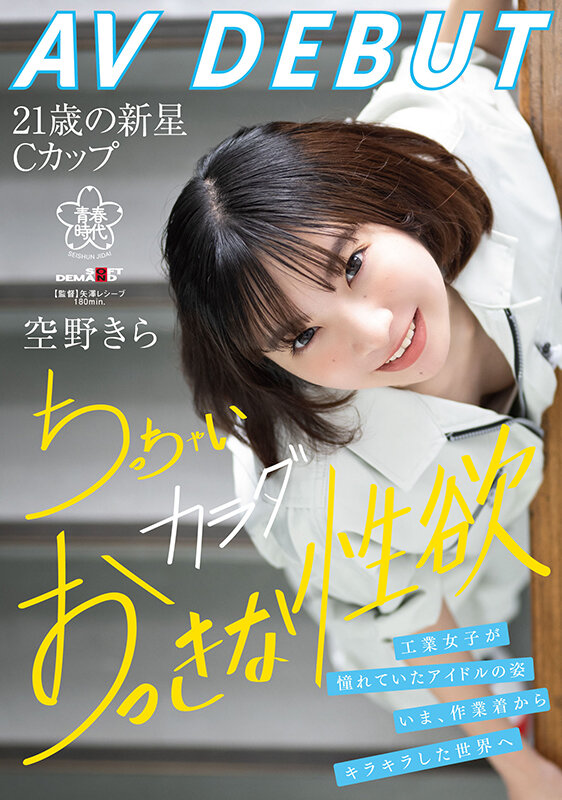 空野きら（空野绮罗）经典品番作品SDAB-277介绍及预览